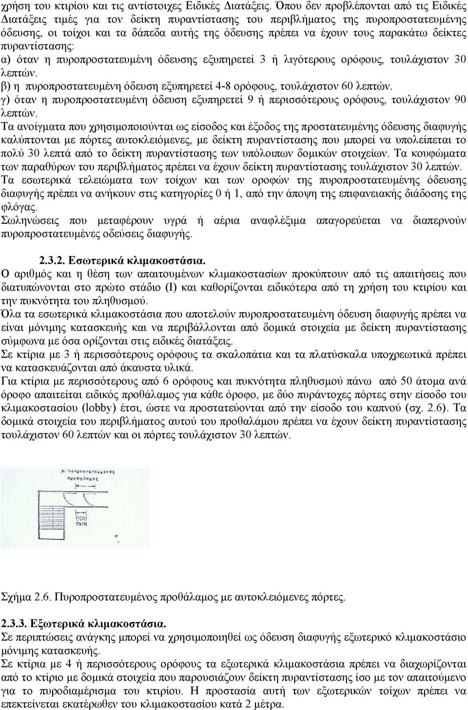 παρακάτω δείκτες πυραντίστασης: α) όταν η πυροπροστατευµένη όδευσης εξυπηρετεί 3 ή λιγότερους ορόφους, τουλάχιστον 30 λεπτών.