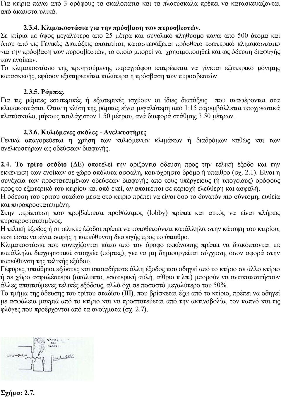 πυροσβεστών, το οποίο µπορεί να χρησιµοποιηθεί και ως όδευση διαφυγής των ενοίκων.