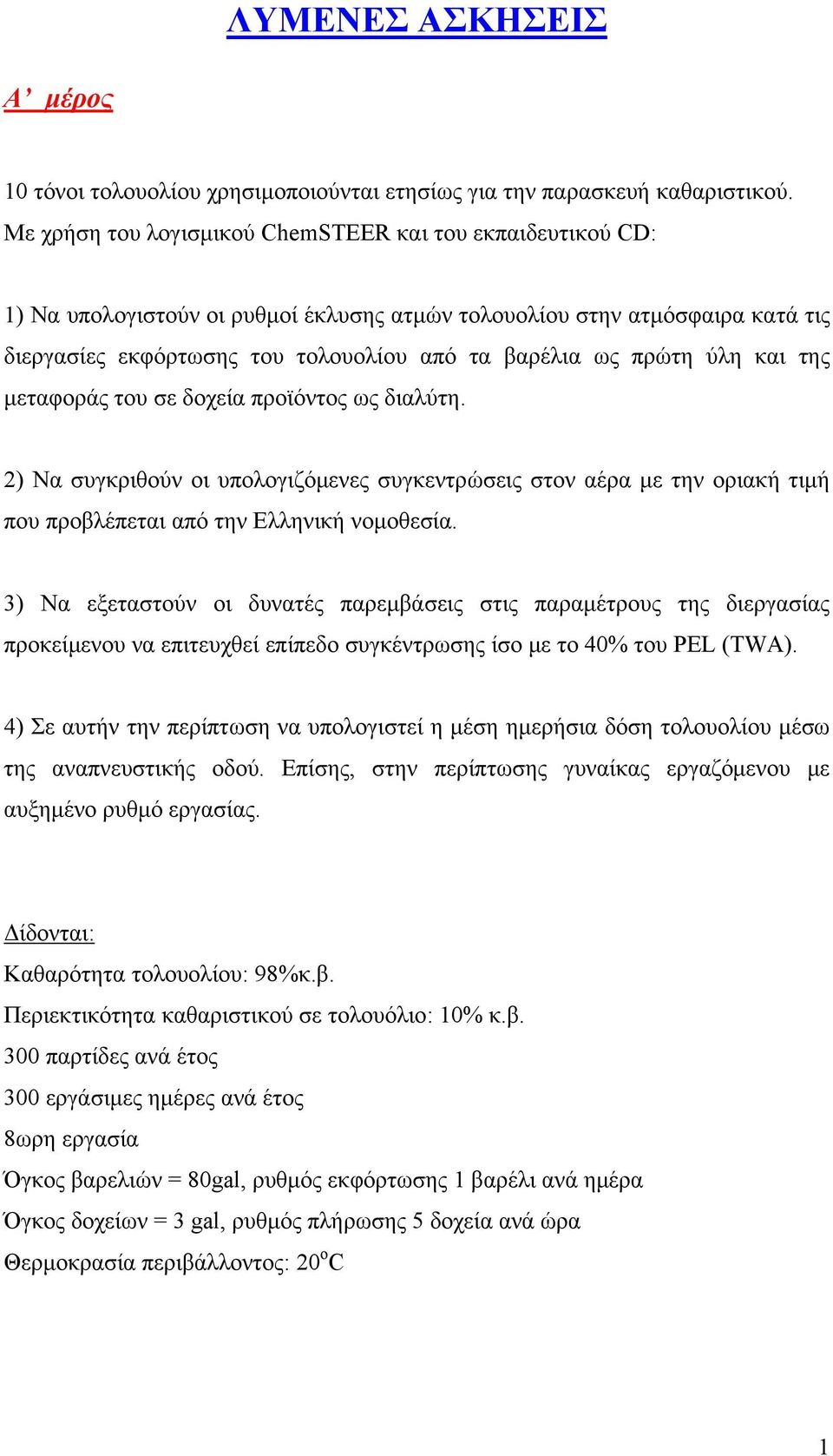ύλη και της μεταφοράς του σε δοχεία προϊόντος ως διαλύτη. 2) Να συγκριθούν οι υπολογιζόμενες συγκεντρώσεις στον αέρα με την οριακή τιμή που προβλέπεται από την Ελληνική νομοθεσία.