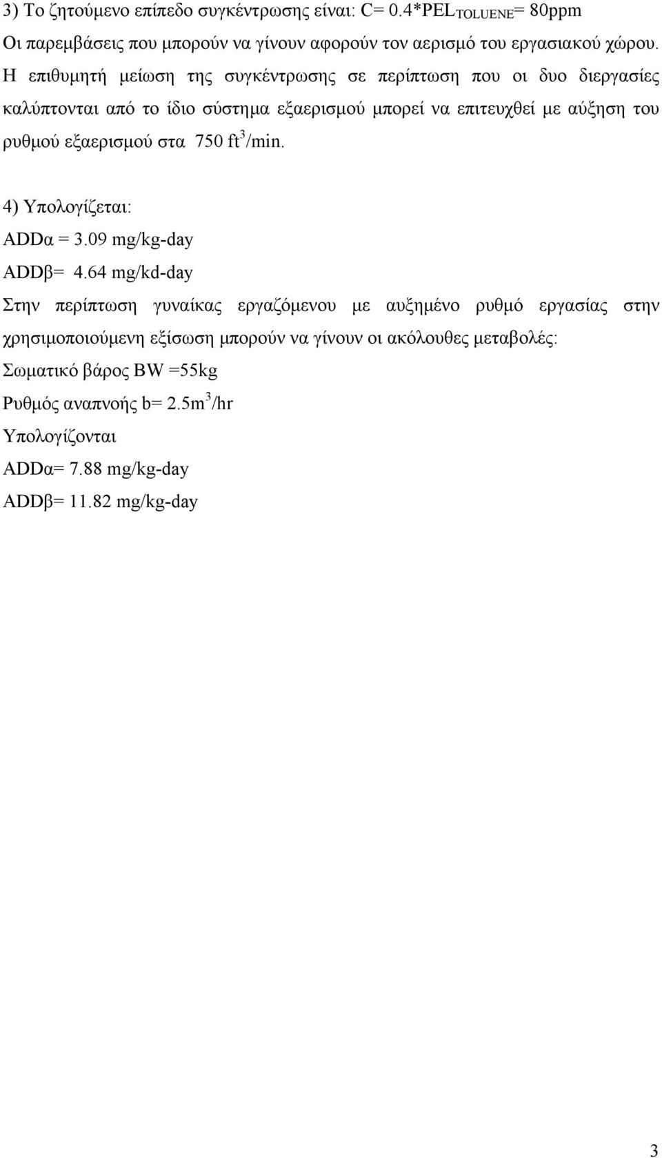 εξαερισμού στα 750 ft 3 /min. 4) Υπολογίζεται: ΑDDα = 3.09 mg/kg-day ΑDDβ= 4.