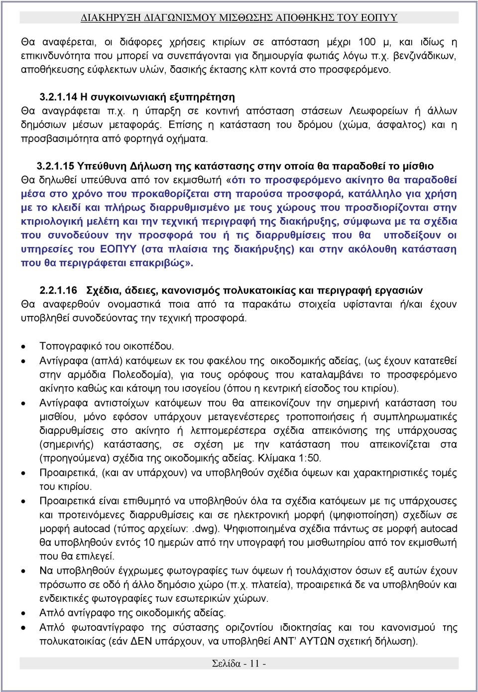 Επίσης η κατάσταση του δρόμου (χώμα, άσφαλτος) και η προσβασιμότητα από φορτηγά οχήματα. 3.2.1.
