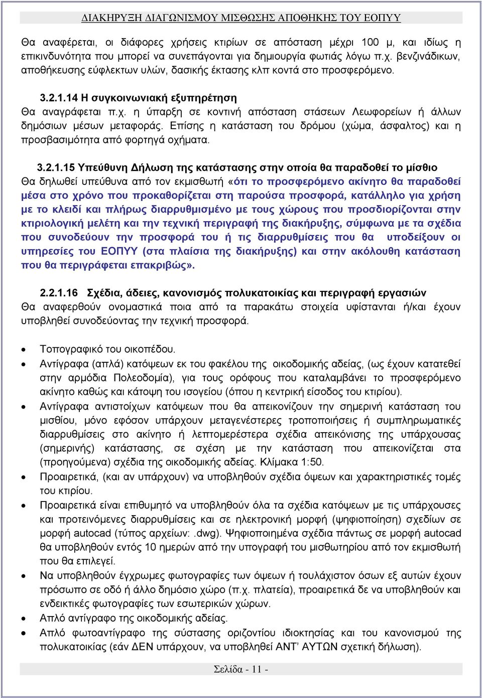 Επίσης η κατάσταση του δρόμου (χώμα, άσφαλτος) και η προσβασιμότητα από φορτηγά οχήματα. 3.2.1.