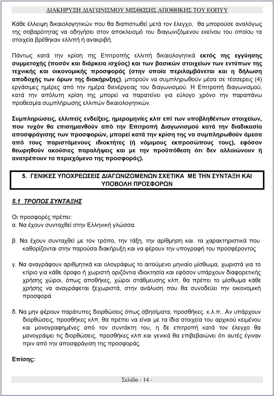 Πάντως κατά την κρίση της Επιτροπής ελλιπή δικαιολογητικά εκτός της εγγύησης συμμετοχής (ποσόν και διάρκεια ισχύος) και των βασικών στοιχείων των εντύπων της τεχνικής και οικονομικής προσφοράς (στην