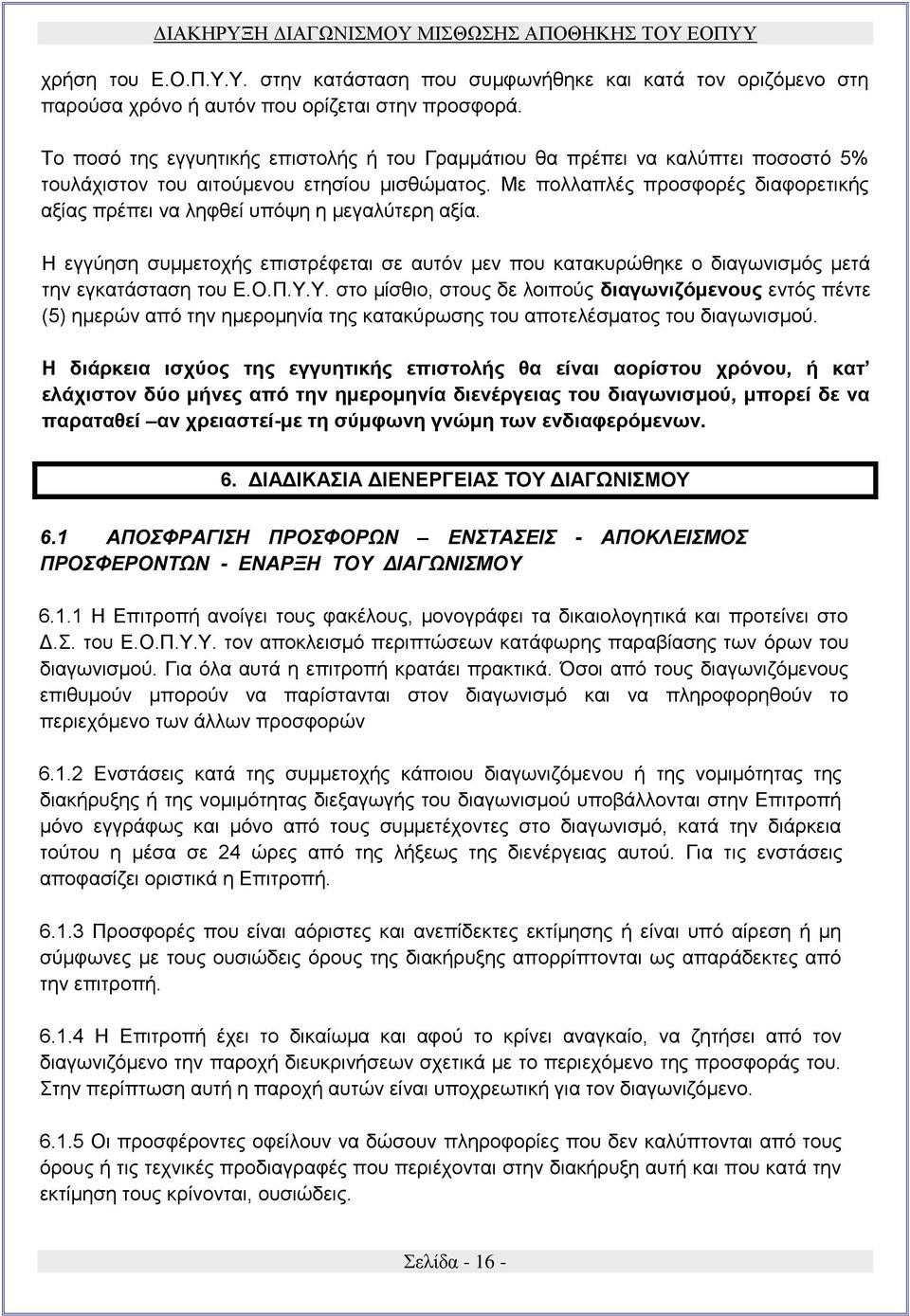 Με πολλαπλές προσφορές διαφορετικής αξίας πρέπει να ληφθεί υπόψη η μεγαλύτερη αξία. Η εγγύηση συμμετοχής επιστρέφεται σε αυτόν μεν που κατακυρώθηκε ο διαγωνισμός μετά την εγκατάσταση του Ε.Ο.Π.Υ.