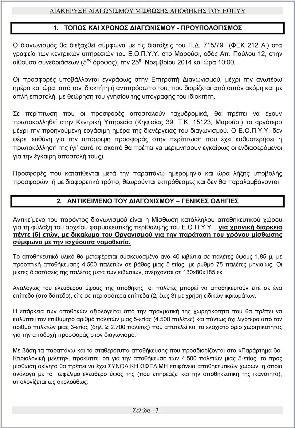 Οι προσφορές υποβάλλονται εγγράφως στην Επιτροπή Διαγωνισμού, μέχρι την ανωτέρω ημέρα και ώρα, από τον ιδιοκτήτη ή αντιπρόσωπο του, που διορίζεται από αυτόν ακόμη και με απλή επιστολή, με θεώρηση του