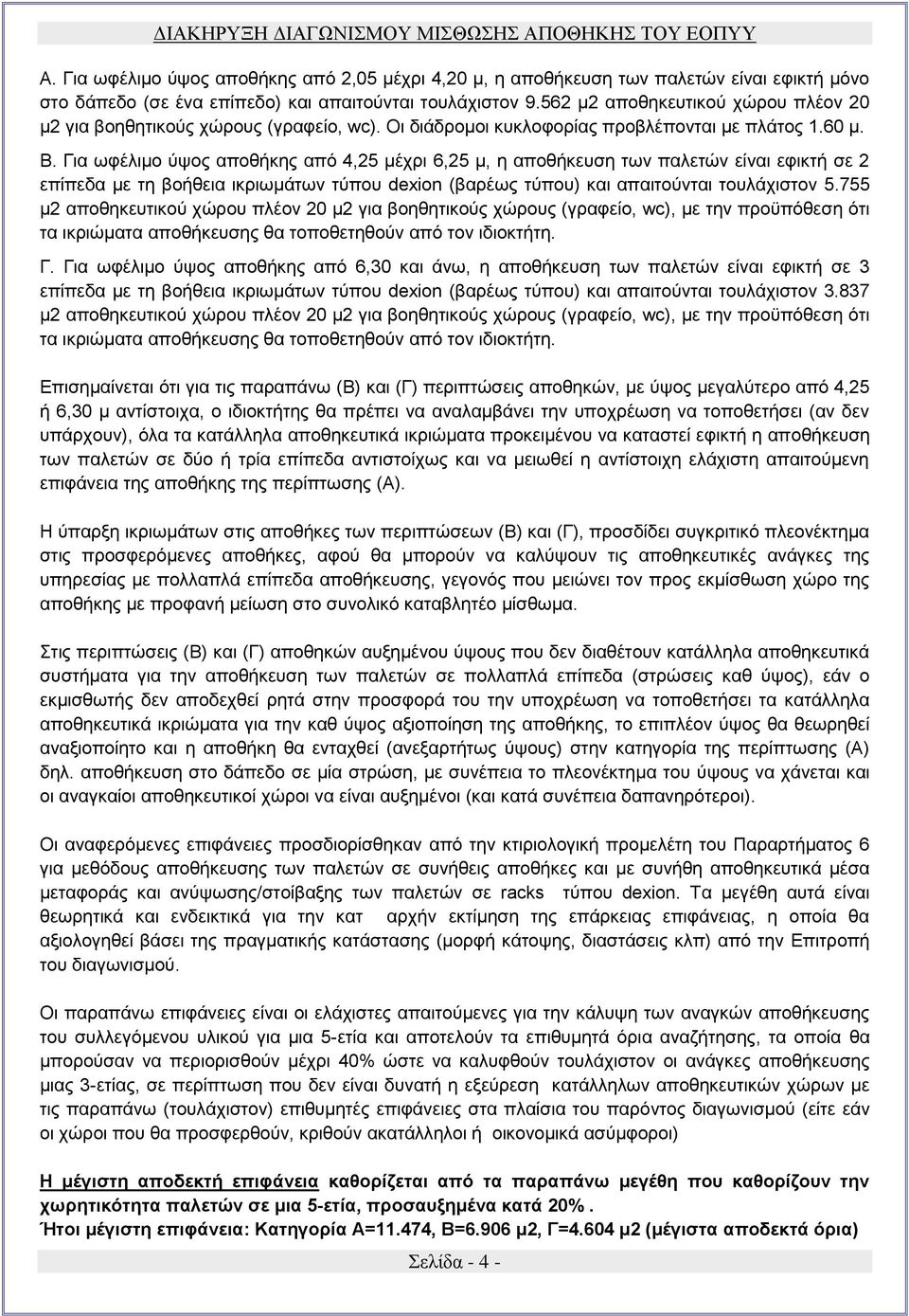 Για ωφέλιμο ύψος αποθήκης από 4,25 μέχρι 6,25 μ, η αποθήκευση των παλετών είναι εφικτή σε 2 επίπεδα με τη βοήθεια ικριωμάτων τύπου dexion (βαρέως τύπου) και απαιτούνται τουλάχιστον 5.