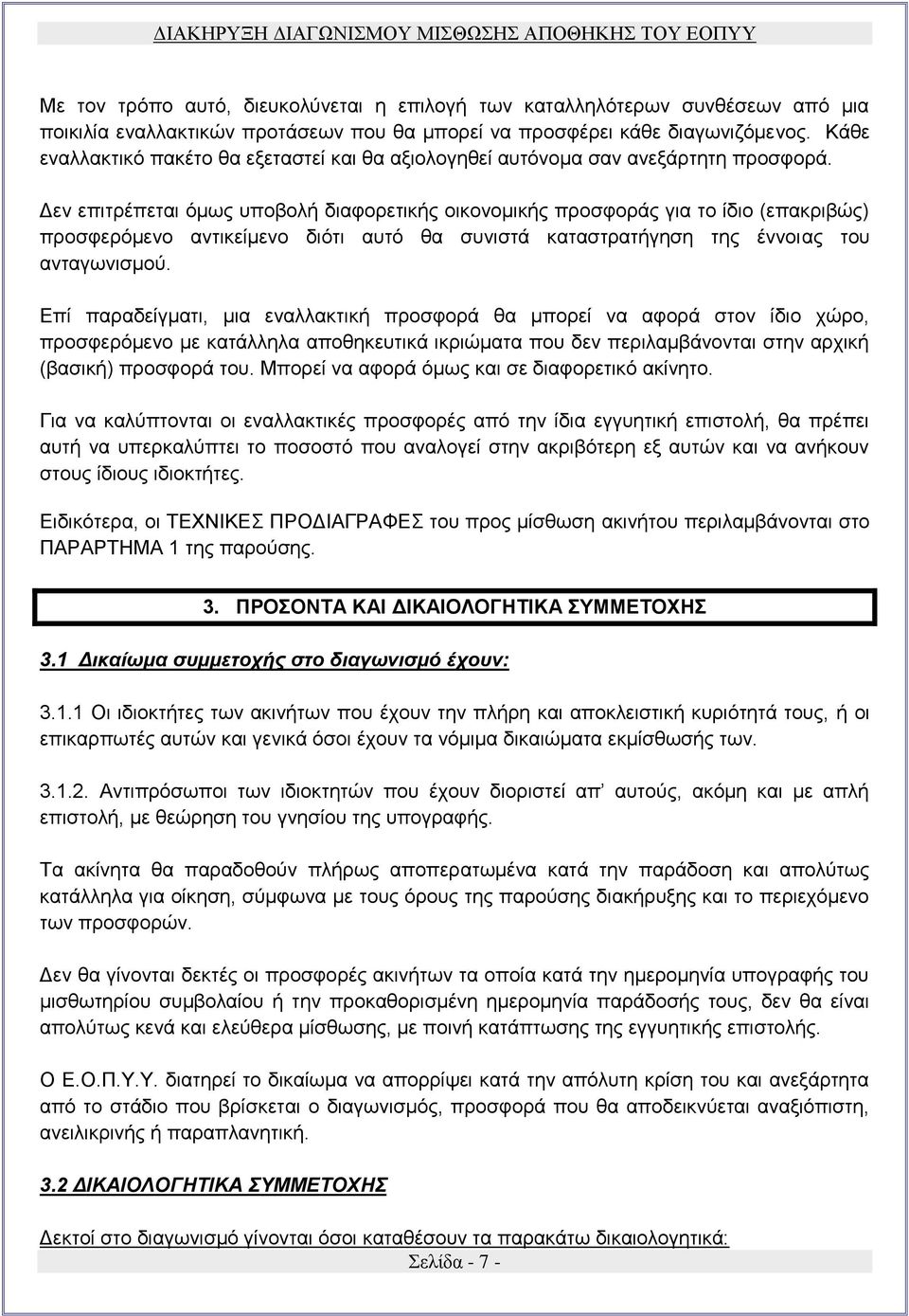 Δεν επιτρέπεται όμως υποβολή διαφορετικής οικονομικής προσφοράς για το ίδιο (επακριβώς) προσφερόμενο αντικείμενο διότι αυτό θα συνιστά καταστρατήγηση της έννοιας του ανταγωνισμού.