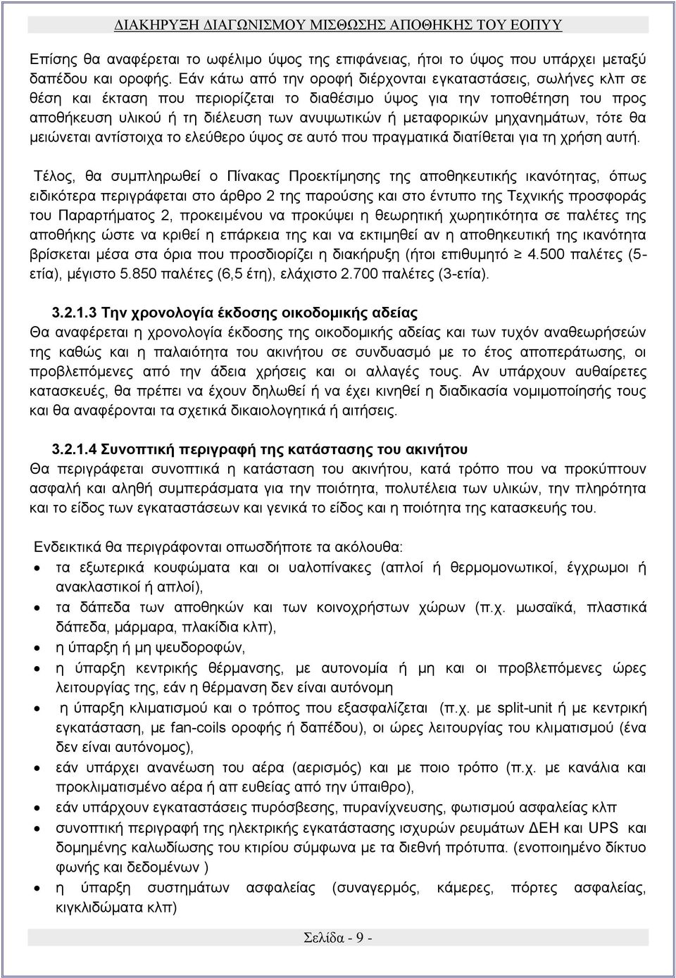 μεταφορικών μηχανημάτων, τότε θα μειώνεται αντίστοιχα το ελεύθερο ύψος σε αυτό που πραγματικά διατίθεται για τη χρήση αυτή.