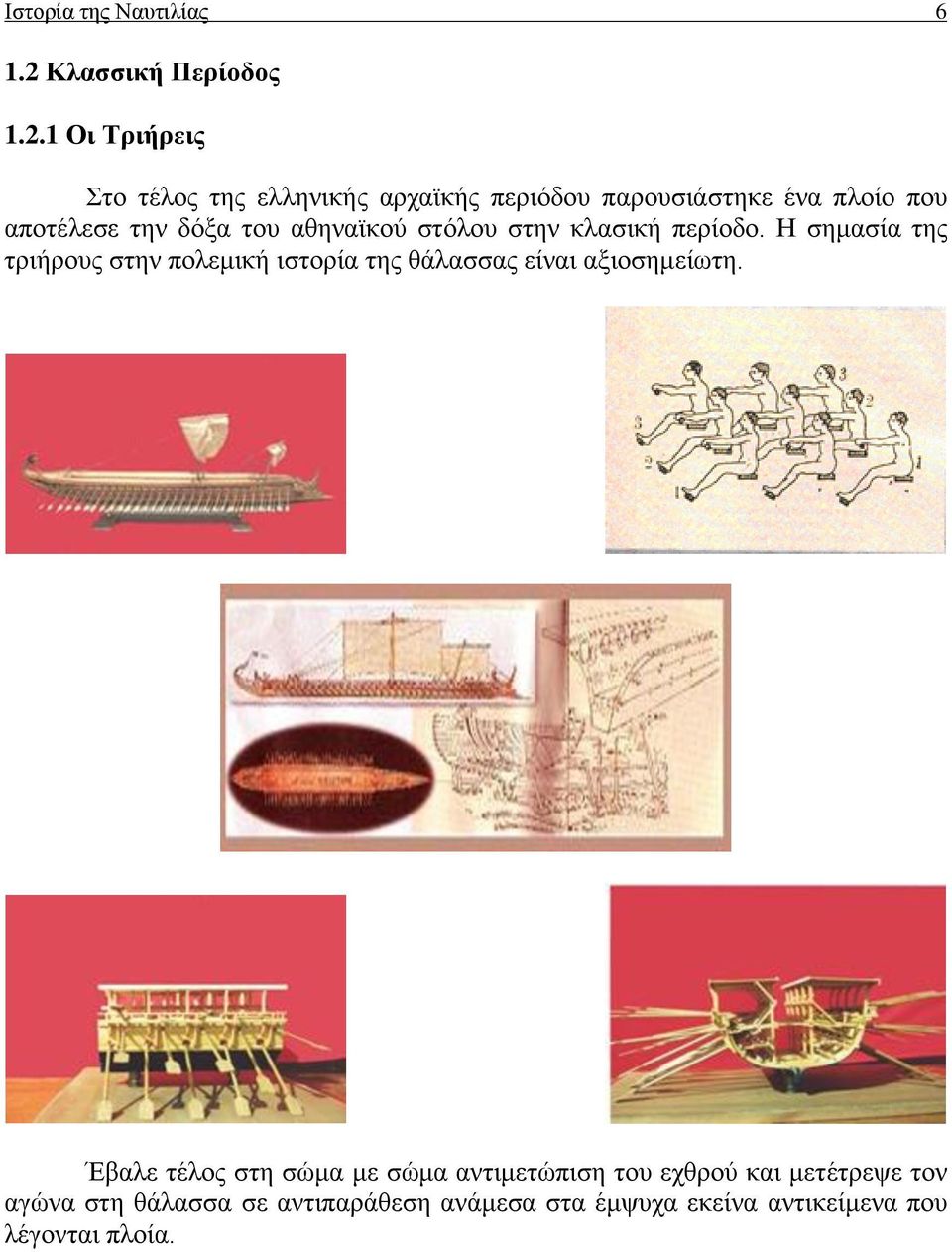 1 Οι Τριήρεις Στο τέλος της ελληνικής αρχαϊκής περιόδου παρουσιάστηκε ένα πλοίο που αποτέλεσε την δόξα του