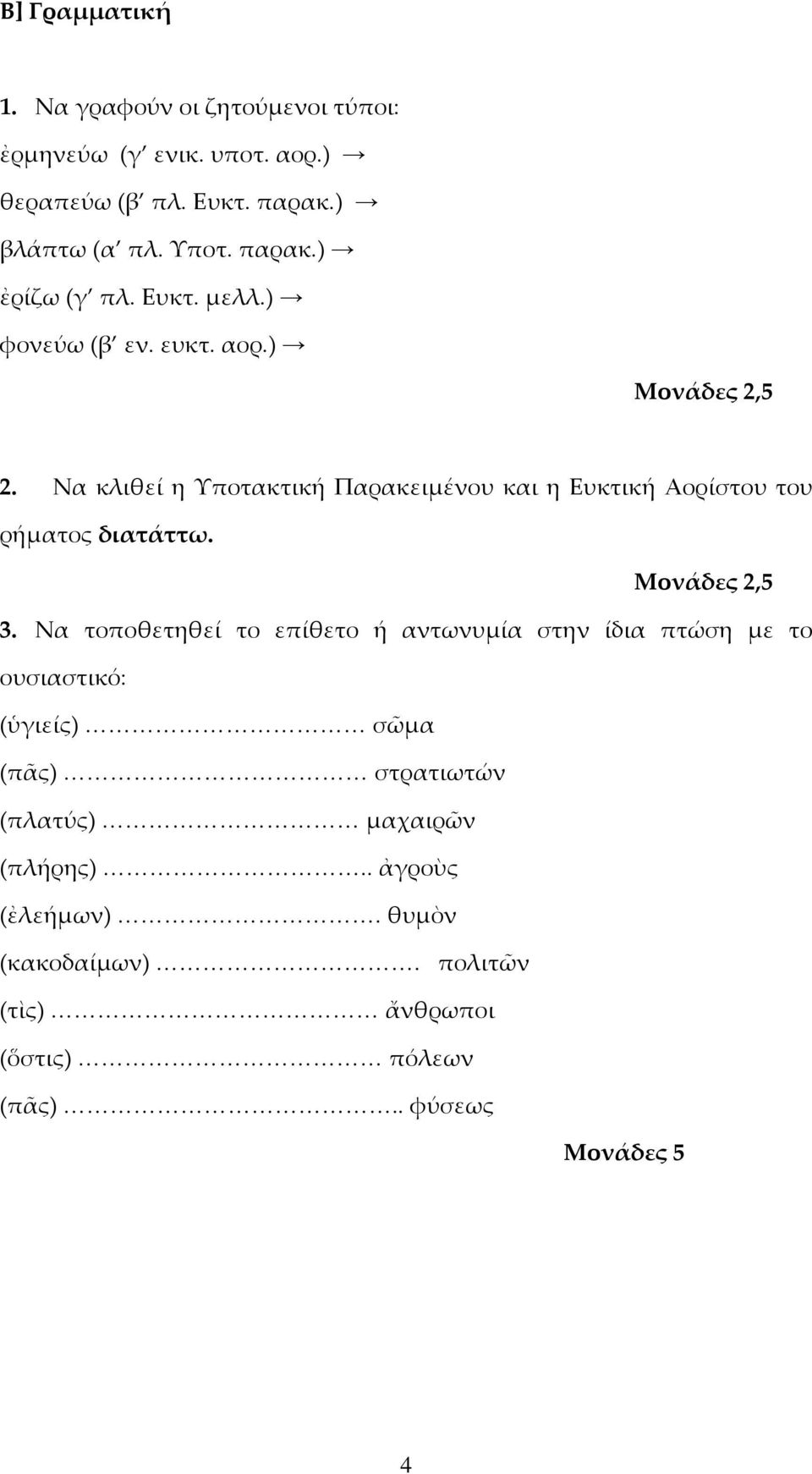 Να κλιθεί η Υποτακτική Παρακειμένου και η Ευκτική Αορίστου του ρήματος διατάττω. Μονάδες 2,5 3.