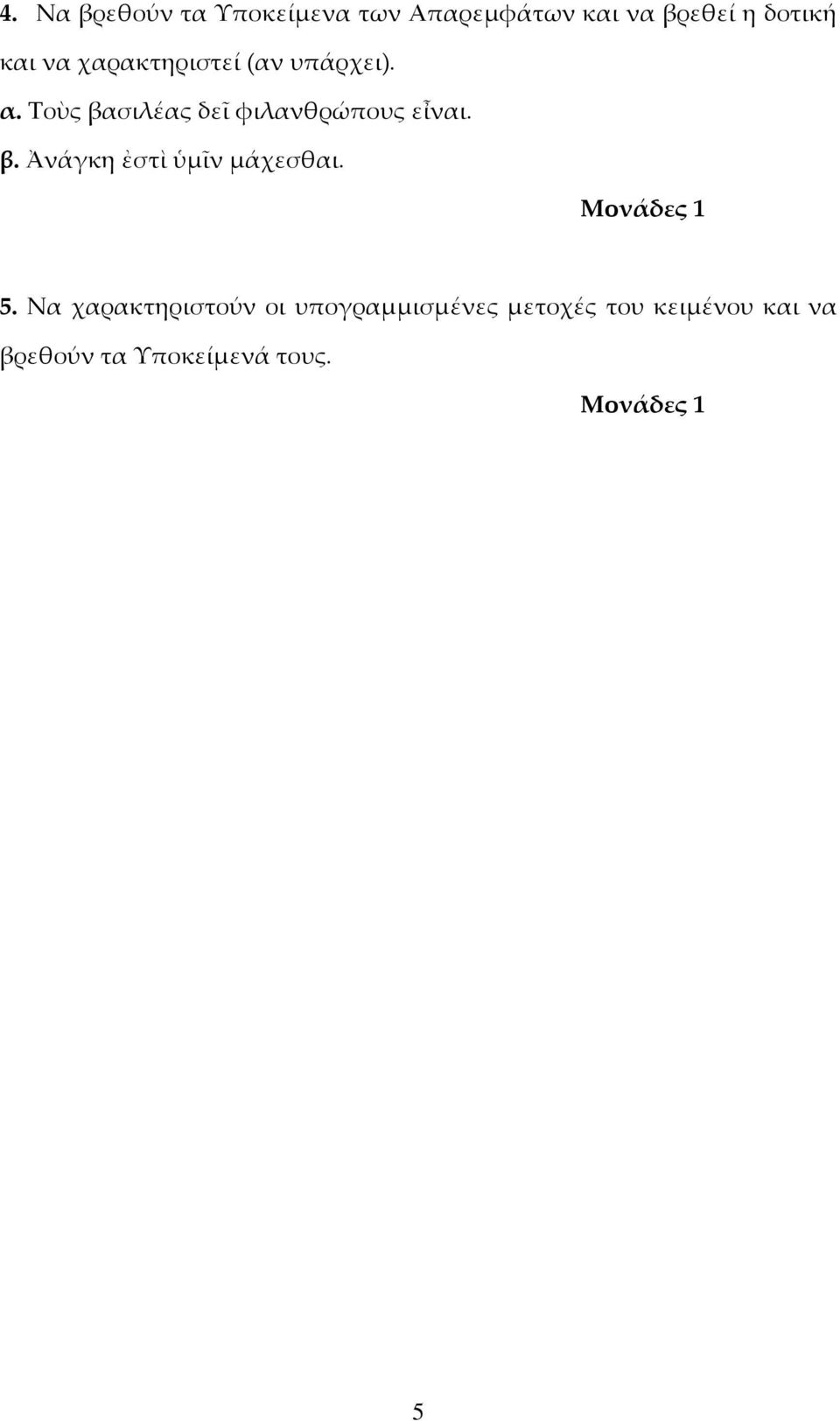 β. Ἀνάγκη ἐστὶ ὑμῖν μάχεσθαι. Μονάδες 1 5.