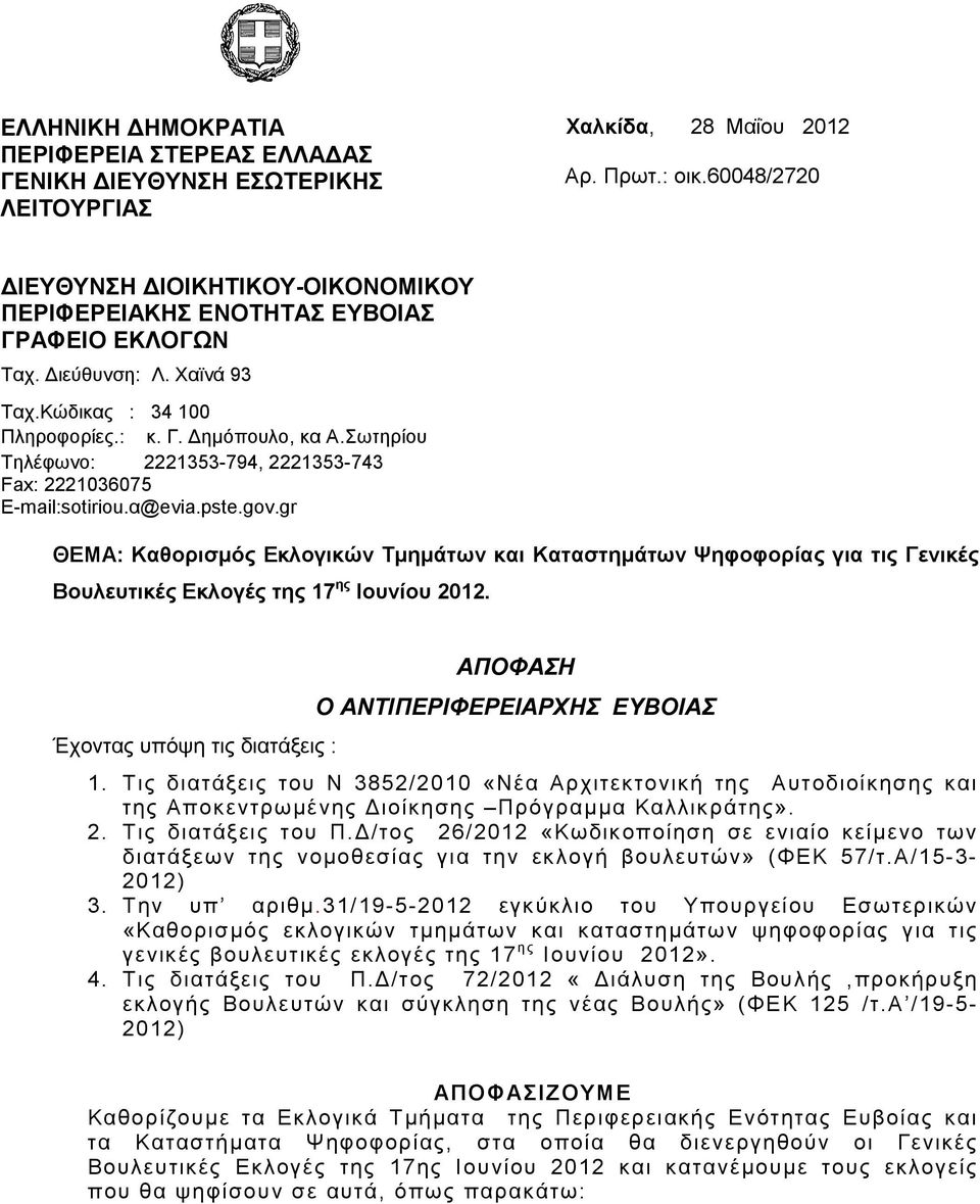 Σωτηρίου Τηλέφωνο: 2221353-794, 2221353-743 Fax: 2221036075 E-mail:sotiriou.α@evia.pste.gov.