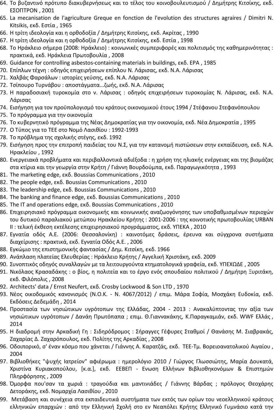 Ακρίτας, 1990 67. Η τρίτη ιδεολογία και η ορθοδοξία / Δημήτρης Κιτσίκης, εκδ. Εστία, 1998 68.