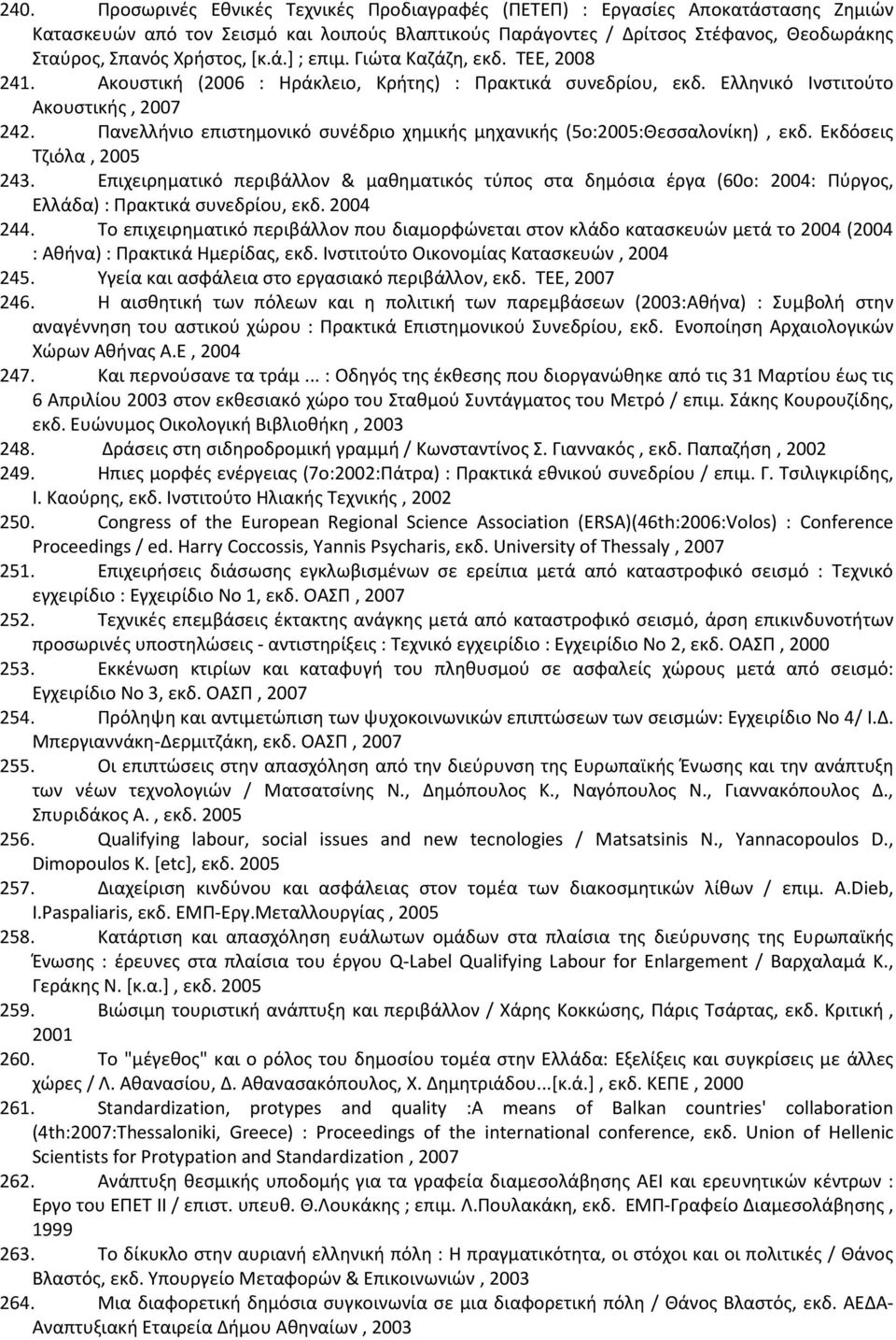 Πανελλήνιο επιστημονικό συνέδριο χημικής μηχανικής (5ο:2005:Θεσσαλονίκη), εκδ. Εκδόσεις Τζιόλα, 2005 243.