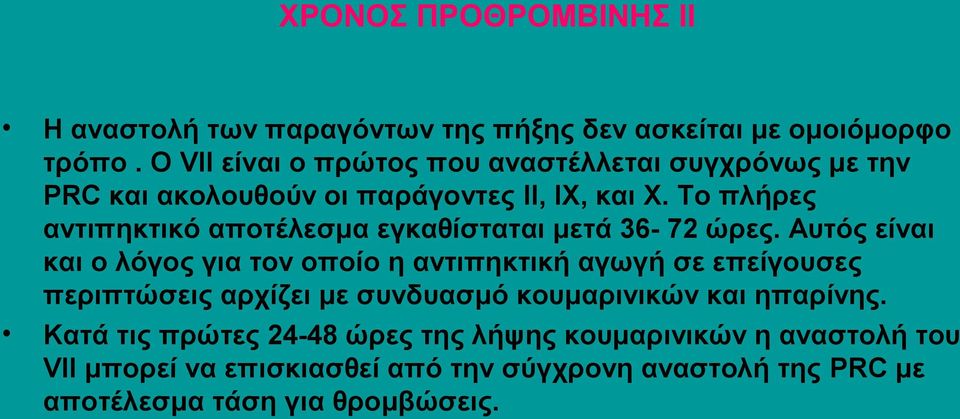 Το πλήρες αντιπηκτικό αποτέλεσμα εγκαθίσταται μετά 36-72 ώρες.