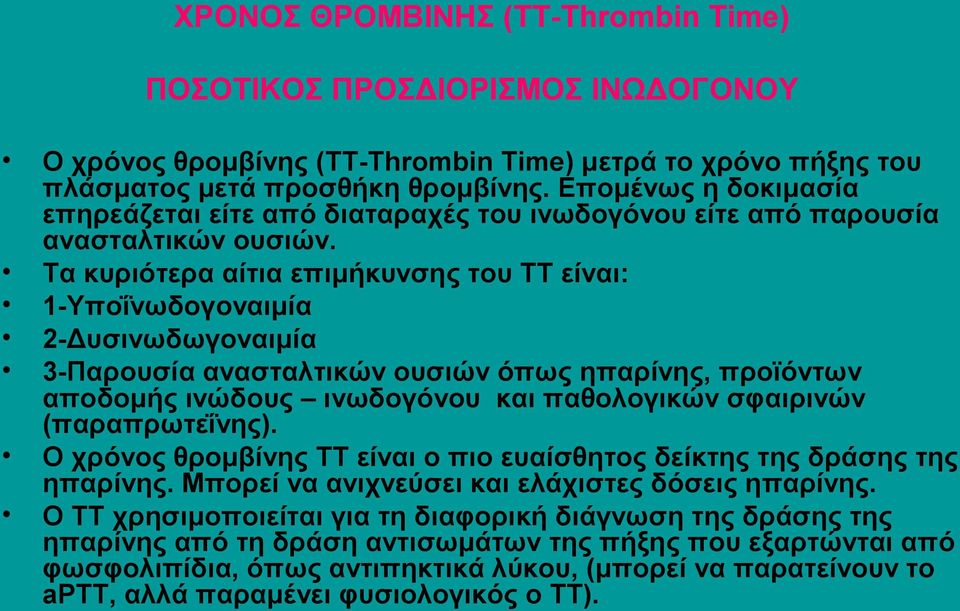 Τα κυριότερα αίτια επιμήκυνσης του ΤΤ είναι: 1-Υποΐνωδογοναιμία 2-Δυσινωδωγοναιμία 3-Παρουσία ανασταλτικών ουσιών όπως ηπαρίνης, προϊόντων αποδομής ινώδους ινωδογόνου και παθολογικών σφαιρινών