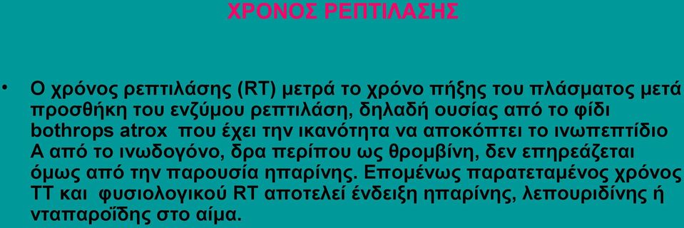 Α από το ινωδογόνο, δρα περίπου ως θρομβίνη, δεν επηρεάζεται όμως από την παρουσία ηπαρίνης.