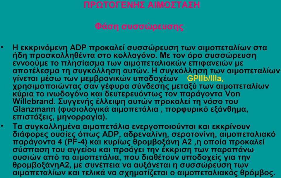 Η συγκόλληση των αιμοπεταλίων γίνεται μέσω των μεμβρανικών υποδοχέων GPIIb/IIIa, χρησιμοποιώντας σαν γέφυρα σύνδεσης μεταξύ των αιμοπεταλίων κύρια το ινωδογόνο και δευτερευόντως τον παράγοντα Von