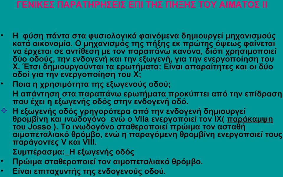 Έτσι δημιουργούνται τα ερωτήματα: Είναι απαραίτητες και οι δύο οδοί για την ενεργοποίηση του X; Ποια η χρησιμότητα της εξωγενούς οδού; Η απάντηση στα παραπάνω ερωτήματα προκύπτει από την επίδραση που