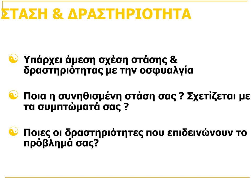 στάση σας? Σχετίζεται με τα συμπτώματά σας?