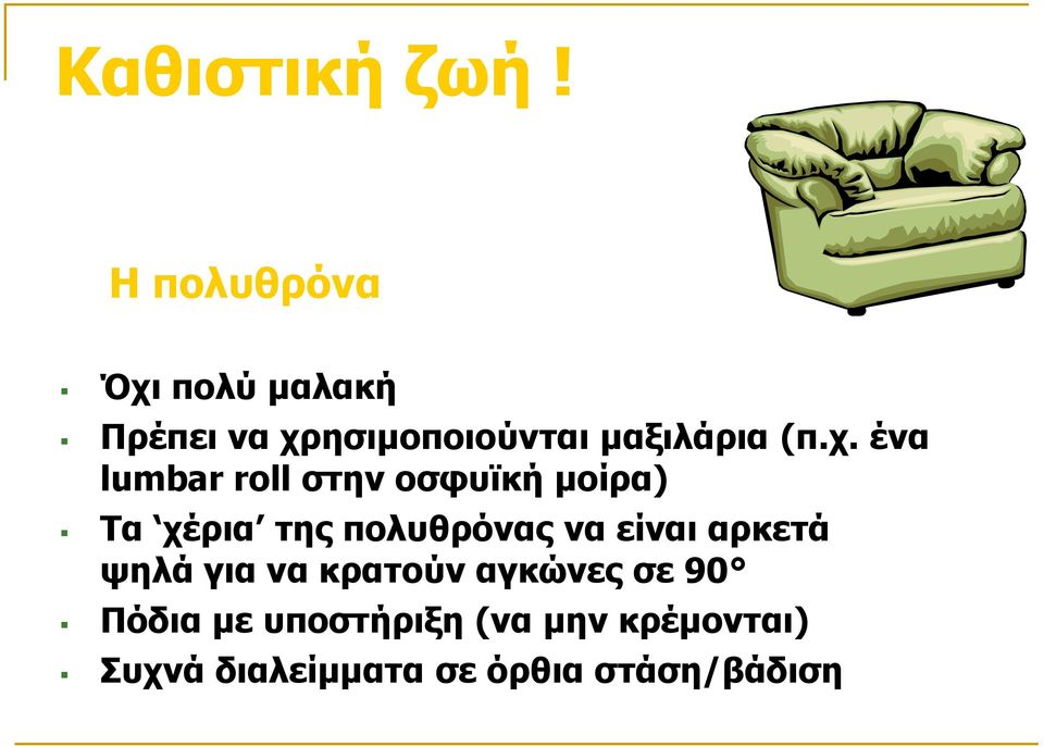 χ. ένα lumbar roll στην οσφυϊκή μοίρα) Τα χέρια της πολυθρόνας να