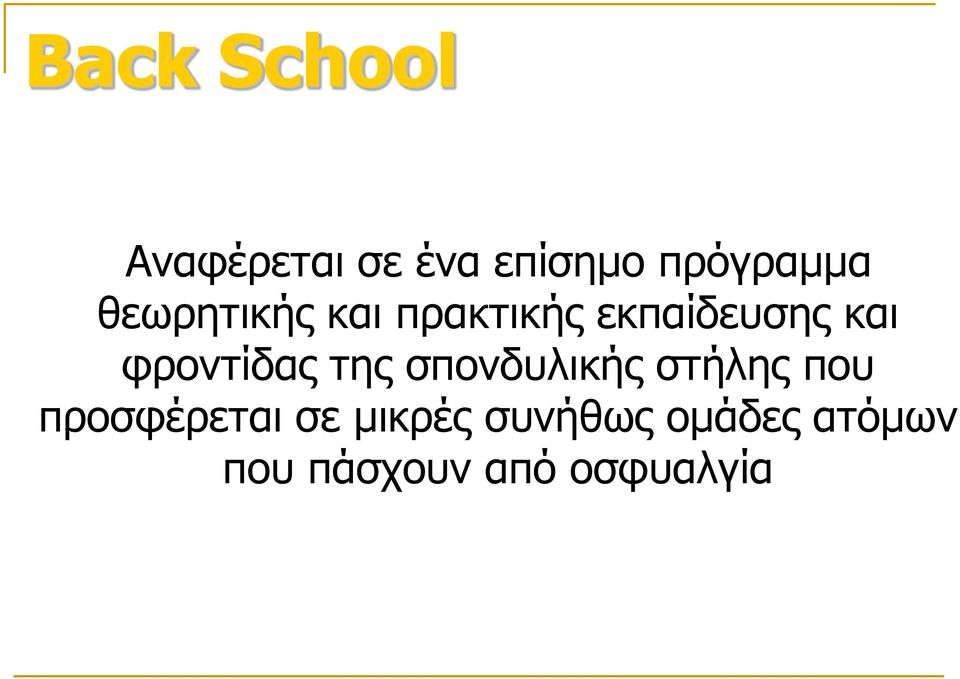 φροντίδας της σπονδυλικής στήλης που προσφέρεται