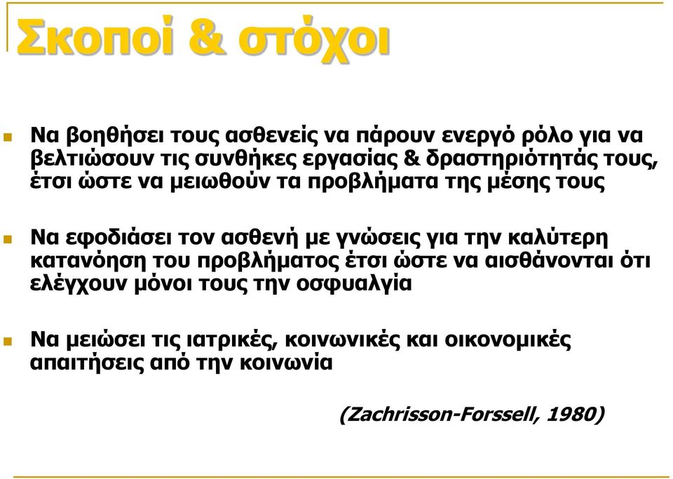 για την καλύτερη κατανόηση του προβλήματος έτσι ώστε να αισθάνονται ότι ελέγχουν μόνοι τους την οσφυαλγία