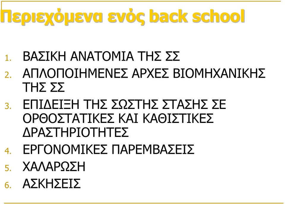 ΑΠΛΟΠΟΙΗΜΕΝΕΣ ΑΡΧΕΣ ΒΙΟΜΗΧΑΝΙΚΗΣ ΤΗΣ ΣΣ 3.