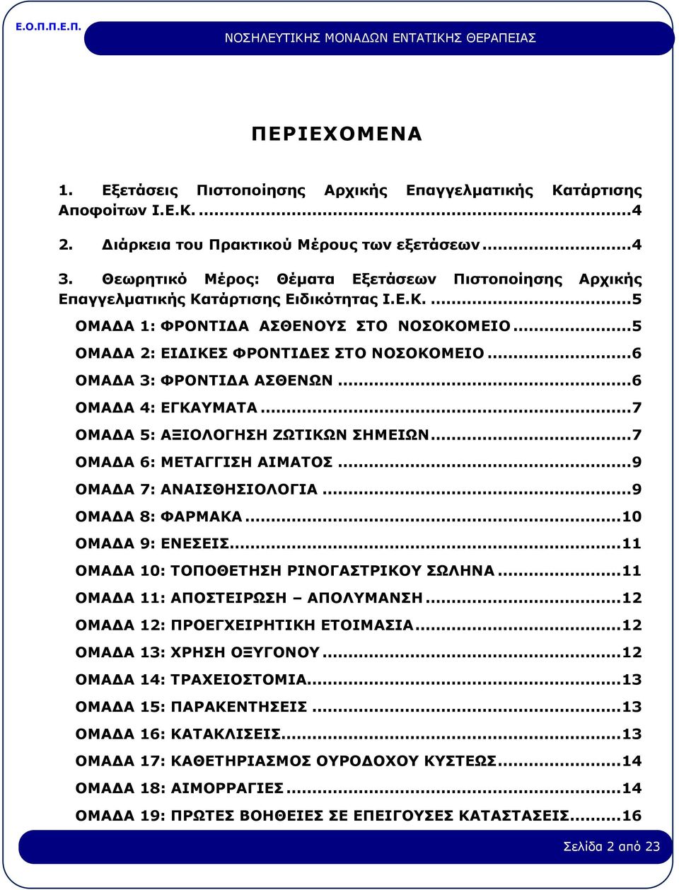 ..6 ΟΜΑΔΑ 3: ΦΡΟΝΤΙΔΑ ΑΣΘΕΝΩΝ...6 ΟΜΑΔΑ 4: ΕΓΚΑΥΜΑΤΑ...7 ΟΜΑΔΑ 5: ΑΞΙΟΛΟΓΗΣΗ ΖΩΤΙΚΩΝ ΣΗΜΕΙΩΝ...7 ΟΜΑΔΑ 6: ΜΕΤΑΓΓΙΣΗ ΑΙΜΑΤΟΣ...9 ΟΜΑΔΑ 7: ΑΝΑΙΣΘΗΣΙΟΛΟΓΙΑ...9 ΟΜΑΔΑ 8: ΦΑΡΜΑΚΑ... 10 ΟΜΑΔΑ 9: ΕΝΕΣΕΙΣ.