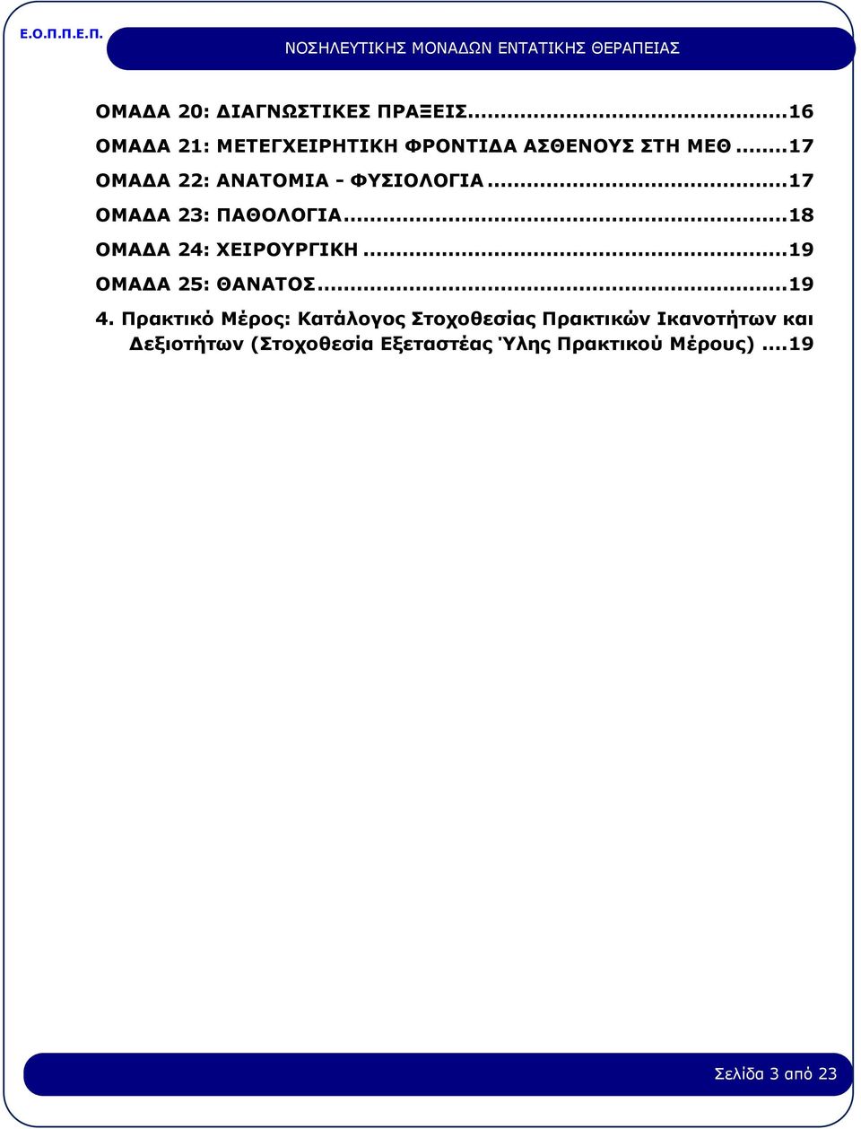 .. 18 ΟΜΑΔΑ 24: ΧΕΙΡΟΥΡΓΙΚΗ... 19 ΟΜΑΔΑ 25: ΘΑΝΑΤΟΣ... 19 4.