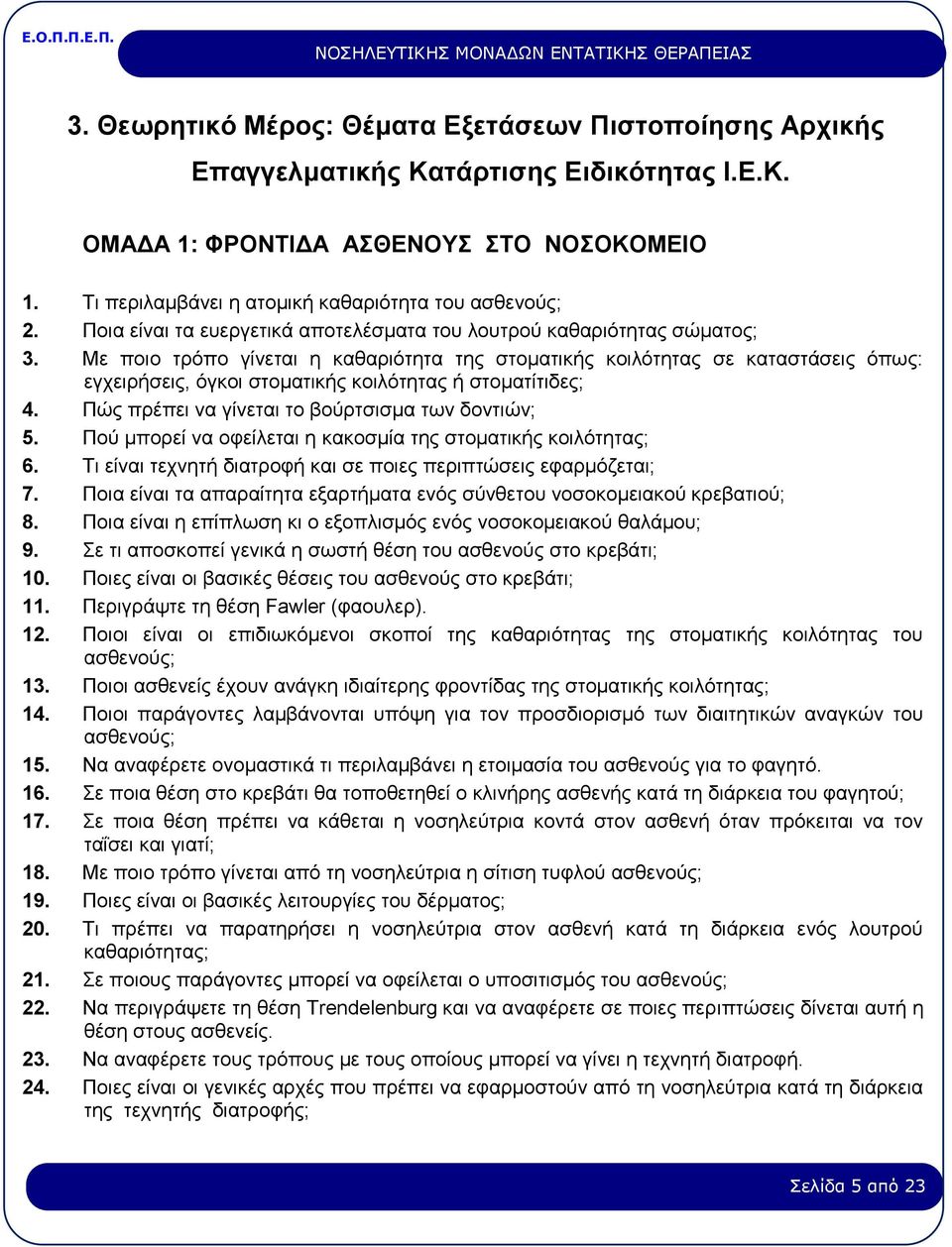 Με ποιο τρόπο γίνεται η καθαριότητα της στοματικής κοιλότητας σε καταστάσεις όπως: εγχειρήσεις, όγκοι στοματικής κοιλότητας ή στοματίτιδες; 4. Πώς πρέπει να γίνεται το βούρτσισμα των δοντιών; 5.