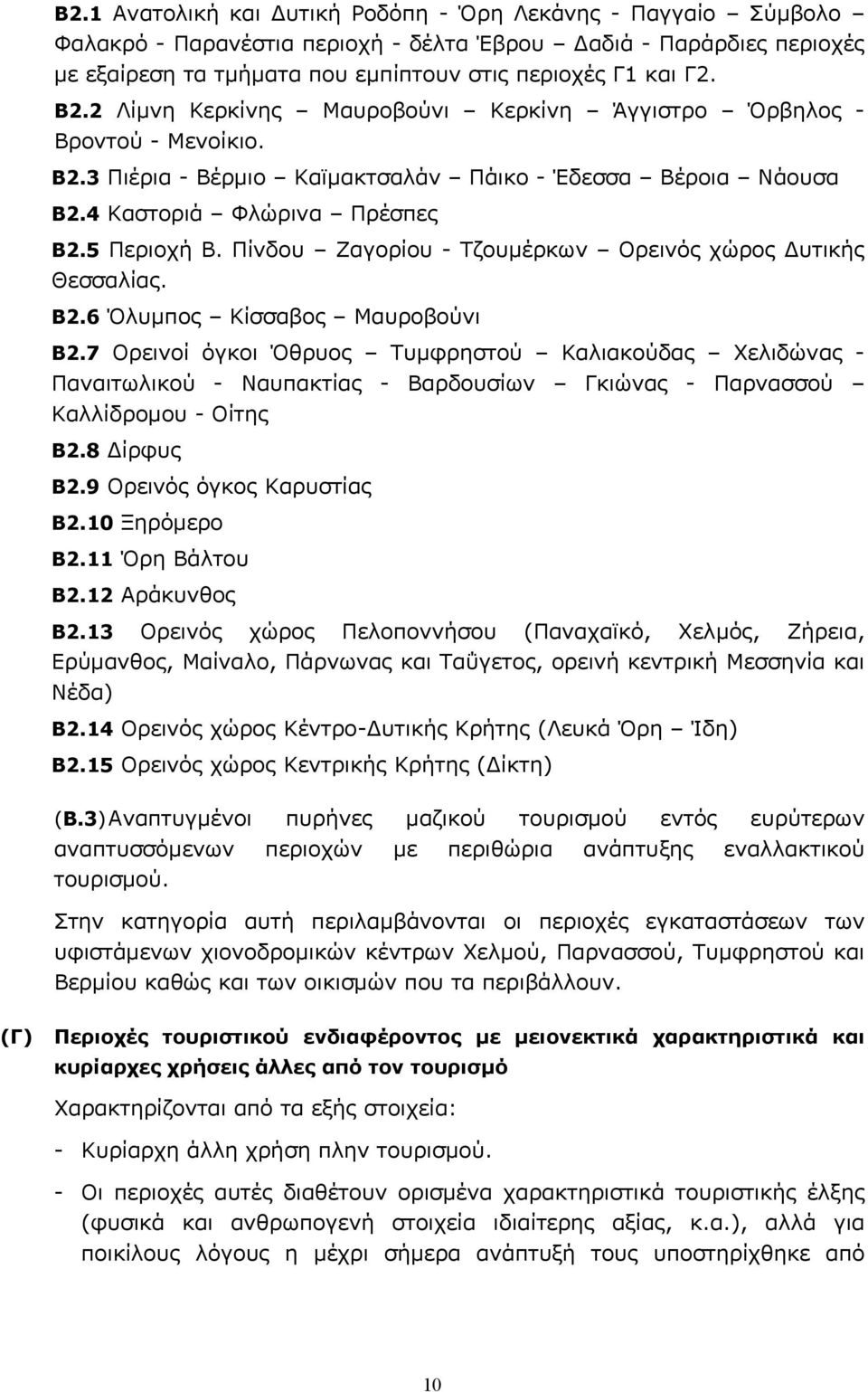 Πίνδου Ζαγορίου - Τζουμέρκων Ορεινός χώρος Δυτικής Θεσσαλίας. B2.6 Όλυμπος Κίσσαβος Μαυροβούνι B2.