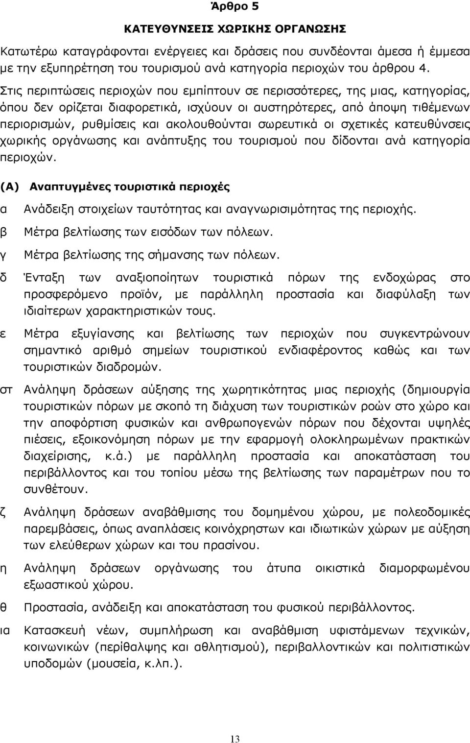 σωρευτικά οι σχετικές κατευθύνσεις χωρικής οργάνωσης και ανάπτυξης του τουρισμού που δίδονται ανά κατηγορία περιοχών.