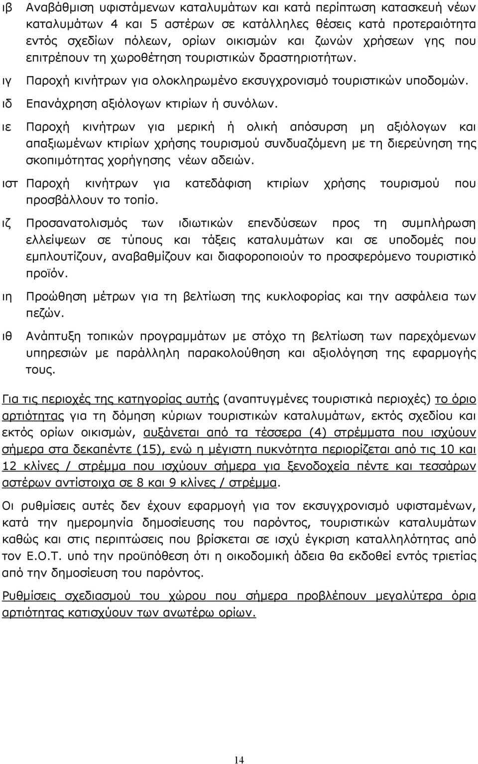 Παροχή κινήτρων για μερική ή ολική απόσυρση μη αξιόλογων και απαξιωμένων κτιρίων χρήσης τουρισμού συνδυαζόμενη με τη διερεύνηση της σκοπιμότητας χορήγησης νέων αδειών.