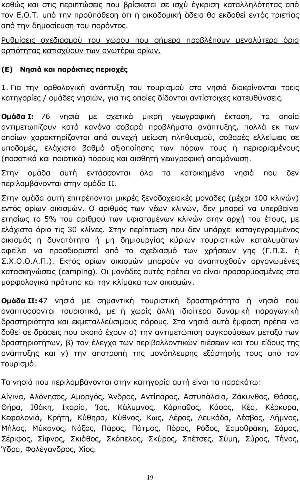 Για την ορθολογική ανάπτυξη του τουρισμού στα νησιά διακρίνονται τρεις κατηγορίες / ομάδες νησιών, για τις οποίες δίδονται αντίστοιχες κατευθύνσεις.