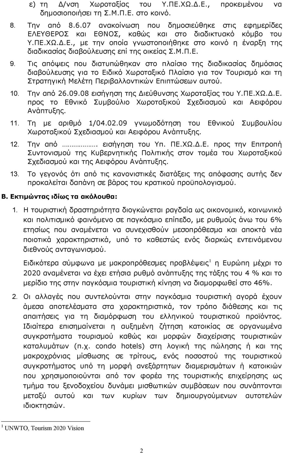 Μ.Π.Ε. 9. Τις απόψεις που διατυπώθηκαν στο πλαίσιο της διαδικασίας δημόσιας διαβούλευσης για το Ειδικό Χωροταξικό Πλαίσιο για τον Τουρισμό και τη Στρατηγική Μελέτη Περιβαλλοντικών Επιπτώσεων αυτού.