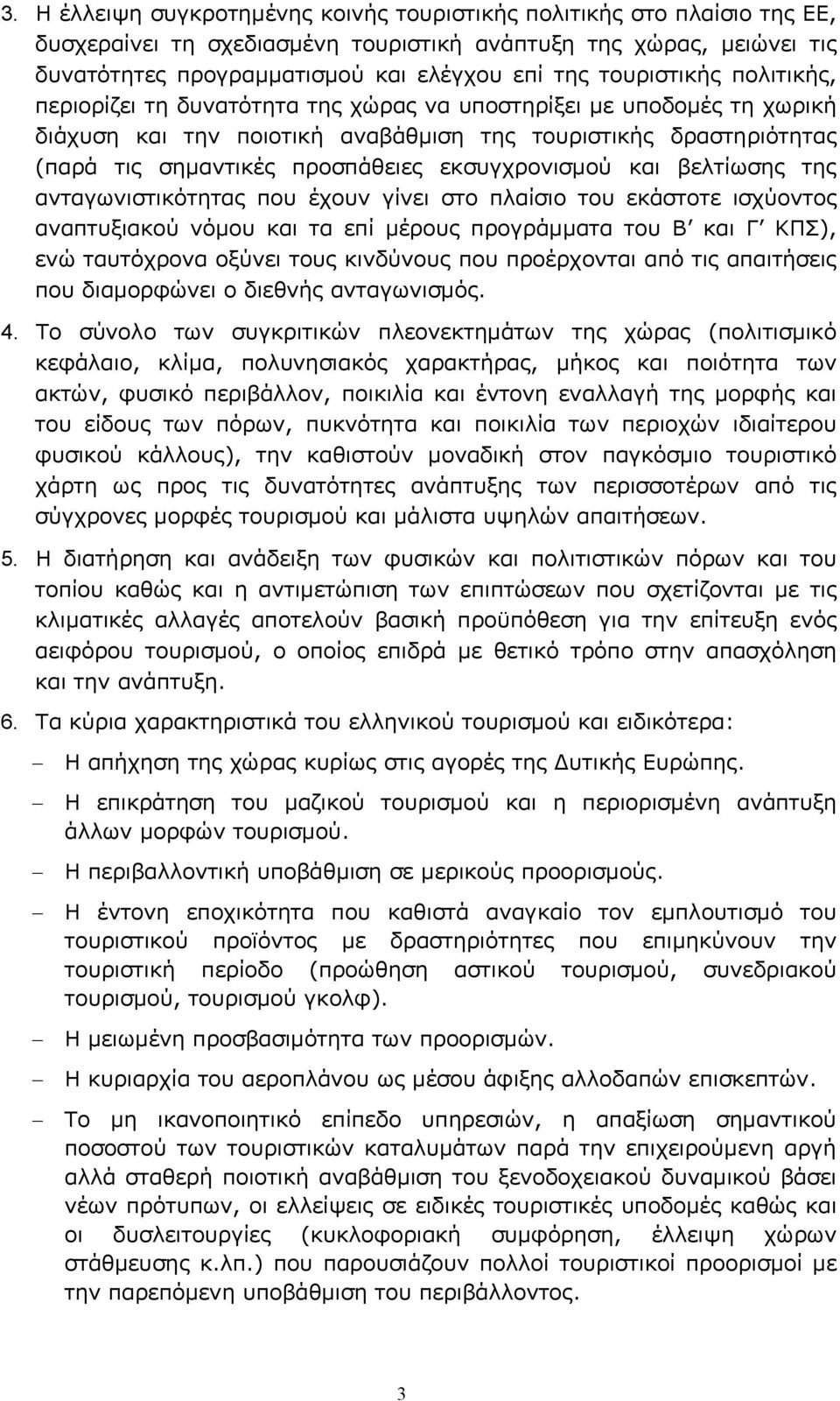 εκσυγχρονισμού και βελτίωσης της ανταγωνιστικότητας που έχουν γίνει στο πλαίσιο του εκάστοτε ισχύοντος αναπτυξιακού νόμου και τα επί μέρους προγράμματα του Β και Γ ΚΠΣ), ενώ ταυτόχρονα οξύνει τους