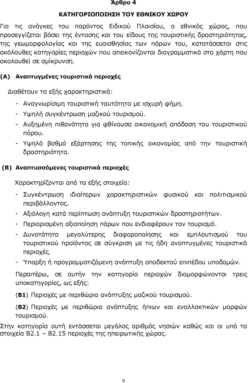 (Α) Αναπτυγμένες τουριστικά περιοχές Διαθέτουν τα εξής χαρακτηριστικά: - Αναγνωρίσιμη τουριστική ταυτότητα με ισχυρή φήμη. - Υψηλή συγκέντρωση μαζικού τουρισμού.