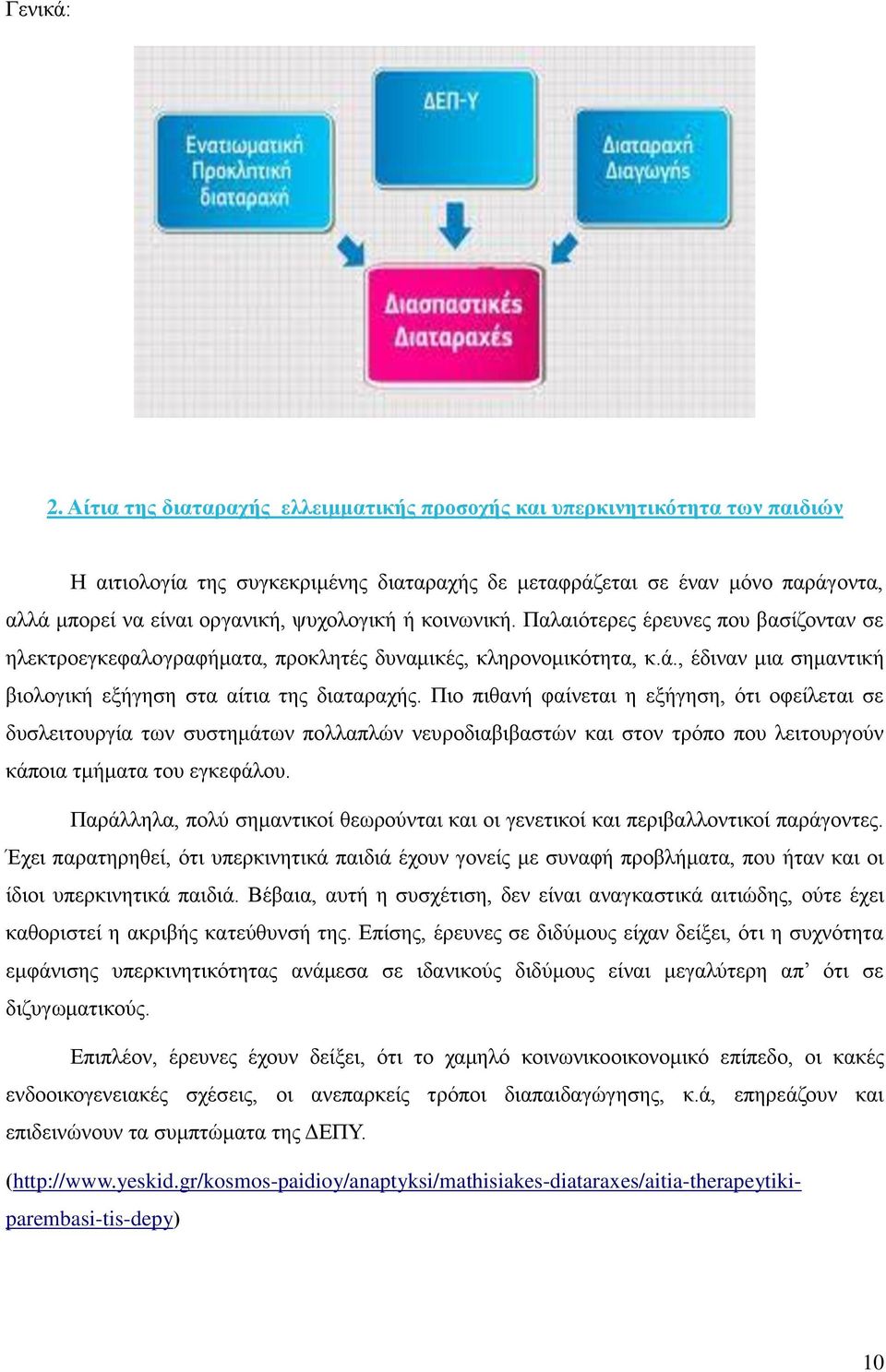 ψυχολογική ή κοινωνική. Παλαιότερες έρευνες που βασίζονταν σε ηλεκτροεγκεφαλογραφήματα, προκλητές δυναμικές, κληρονομικότητα, κ.ά., έδιναν μια σημαντική βιολογική εξήγηση στα αίτια της διαταραχής.