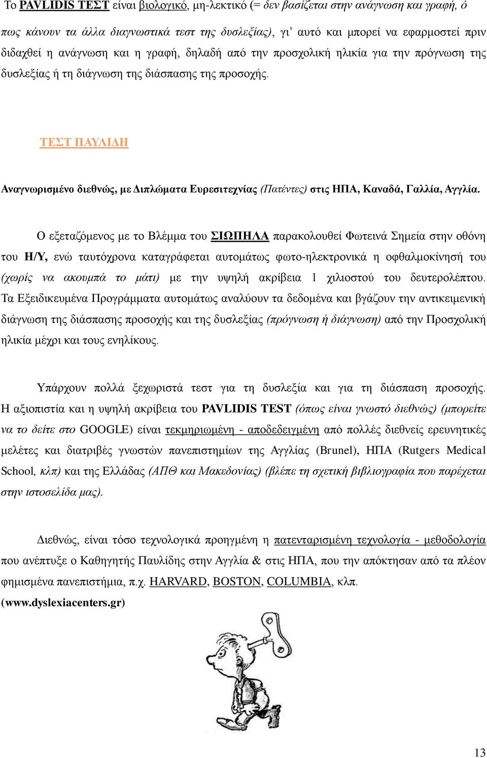 ΤΕΣΤ ΠΑΥΛΙΔΗ Αναγνωρισμένο διεθνώς, με Διπλώματα Ευρεσιτεχνίας (Πατέντες) στις ΗΠΑ, Καναδά, Γαλλία, Αγγλία.