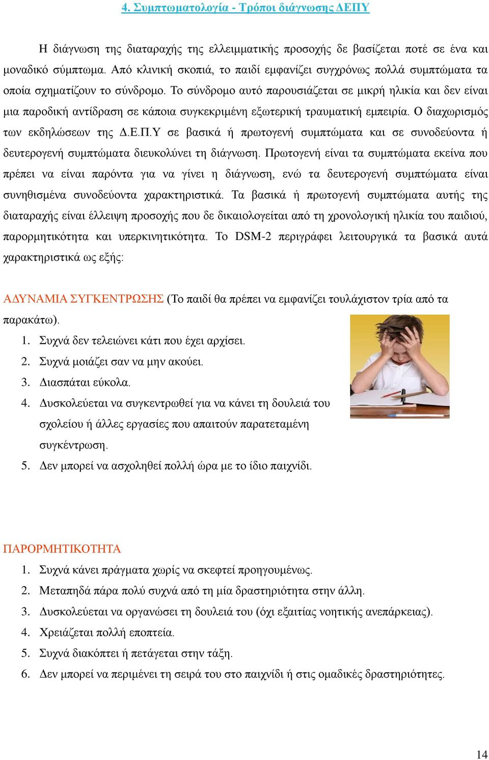 Το σύνδρομο αυτό παρουσιάζεται σε μικρή ηλικία και δεν είναι μια παροδική αντίδραση σε κάποια συγκεκριμένη εξωτερική τραυματική εμπειρία. Ο διαχωρισμός των εκδηλώσεων της Δ.Ε.Π.