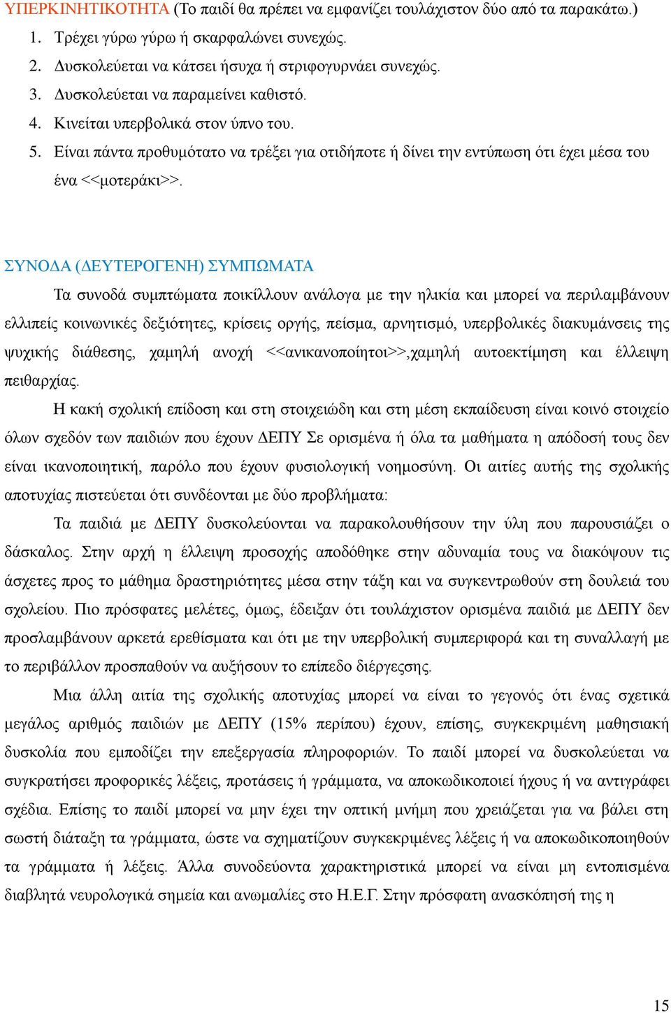 ΣΥΝΟΔΑ (ΔΕΥΤΕΡΟΓΕΝΗ) ΣΥΜΠΩΜΑΤΑ Τα συνοδά συμπτώματα ποικίλλουν ανάλογα με την ηλικία και μπορεί να περιλαμβάνουν ελλιπείς κοινωνικές δεξιότητες, κρίσεις οργής, πείσμα, αρνητισμό, υπερβολικές