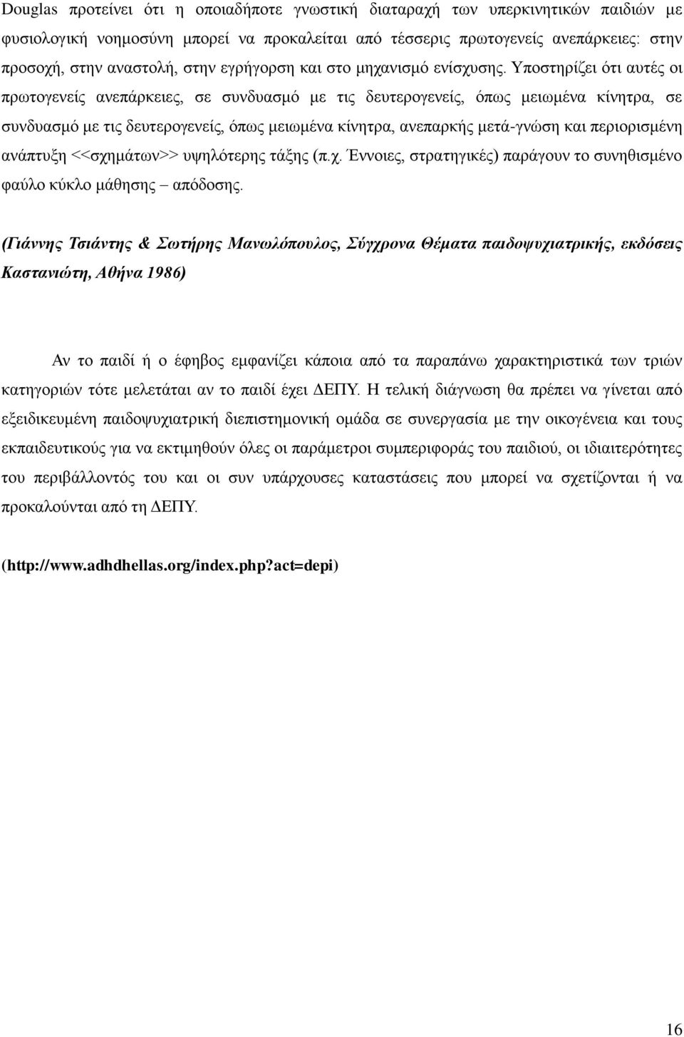 Υποστηρίζει ότι αυτές οι πρωτογενείς ανεπάρκειες, σε συνδυασμό με τις δευτερογενείς, όπως μειωμένα κίνητρα, σε συνδυασμό με τις δευτερογενείς, όπως μειωμένα κίνητρα, ανεπαρκής μετά-γνώση και