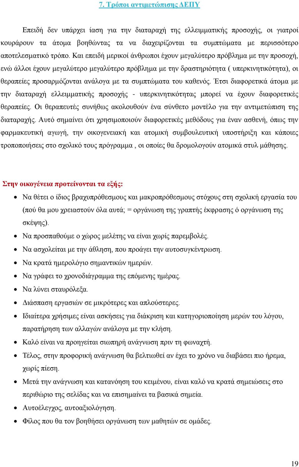 Και επειδή μερικοί άνθρωποι έχουν μεγαλύτερο πρόβλημα με την προσοχή, ενώ άλλοι έχουν μεγαλύτερο μεγαλύτερο πρόβλημα με την δραστηριότητα ( υπερκινητικότητα), οι θεραπείες προσαρμόζονται ανάλογα με