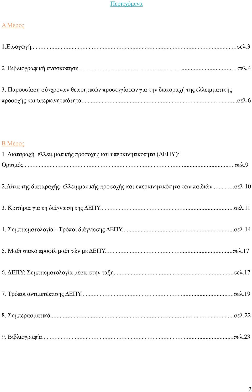 Διαταραχή ελλειμματικής προσοχής και υπερκινητικότητα (ΔΕΠΥ): Ορισμός...σελ.9 2.Αίτια της διαταραχής ελλειμματικής προσοχής και υπερκινητικότητα των παιδιών...σελ.10 3.