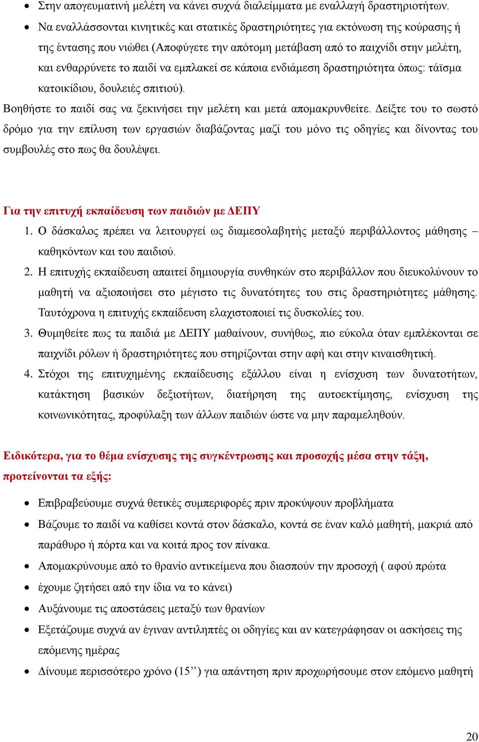 εμπλακεί σε κάποια ενδιάμεση δραστηριότητα όπως: τάϊσμα κατοικίδιου, δουλειές σπιτιού). Βοηθήστε το παιδί σας να ξεκινήσει την μελέτη και μετά απομακρυνθείτε.
