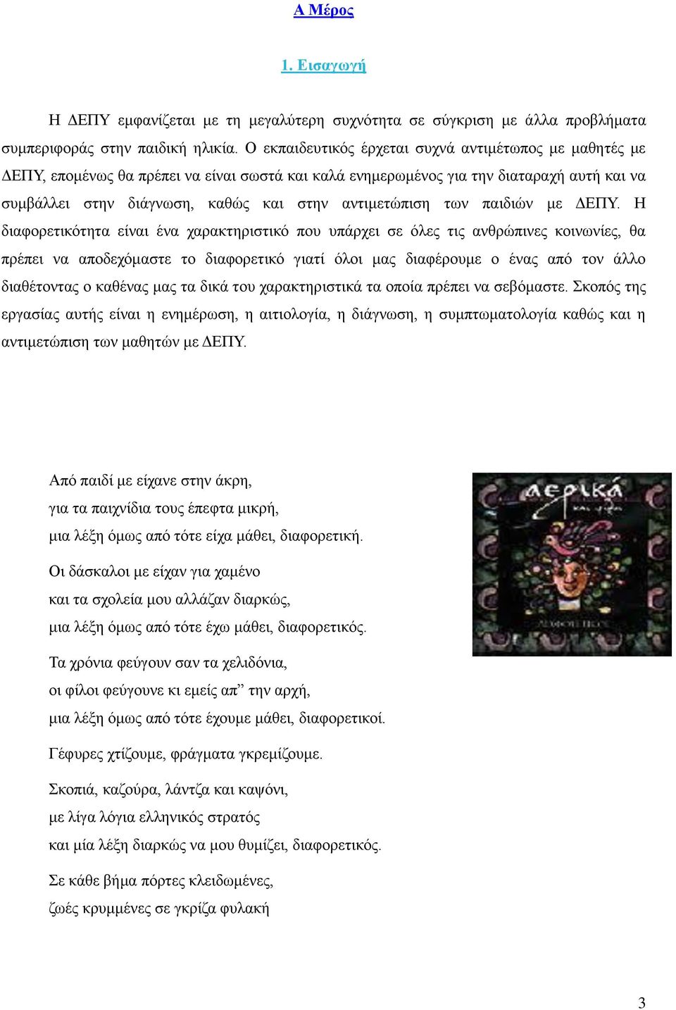 αντιμετώπιση των παιδιών με ΔΕΠΥ.