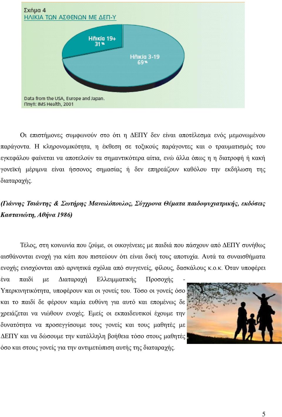 σημασίας ή δεν επηρεάζουν καθόλου την εκδήλωση της διαταραχής.
