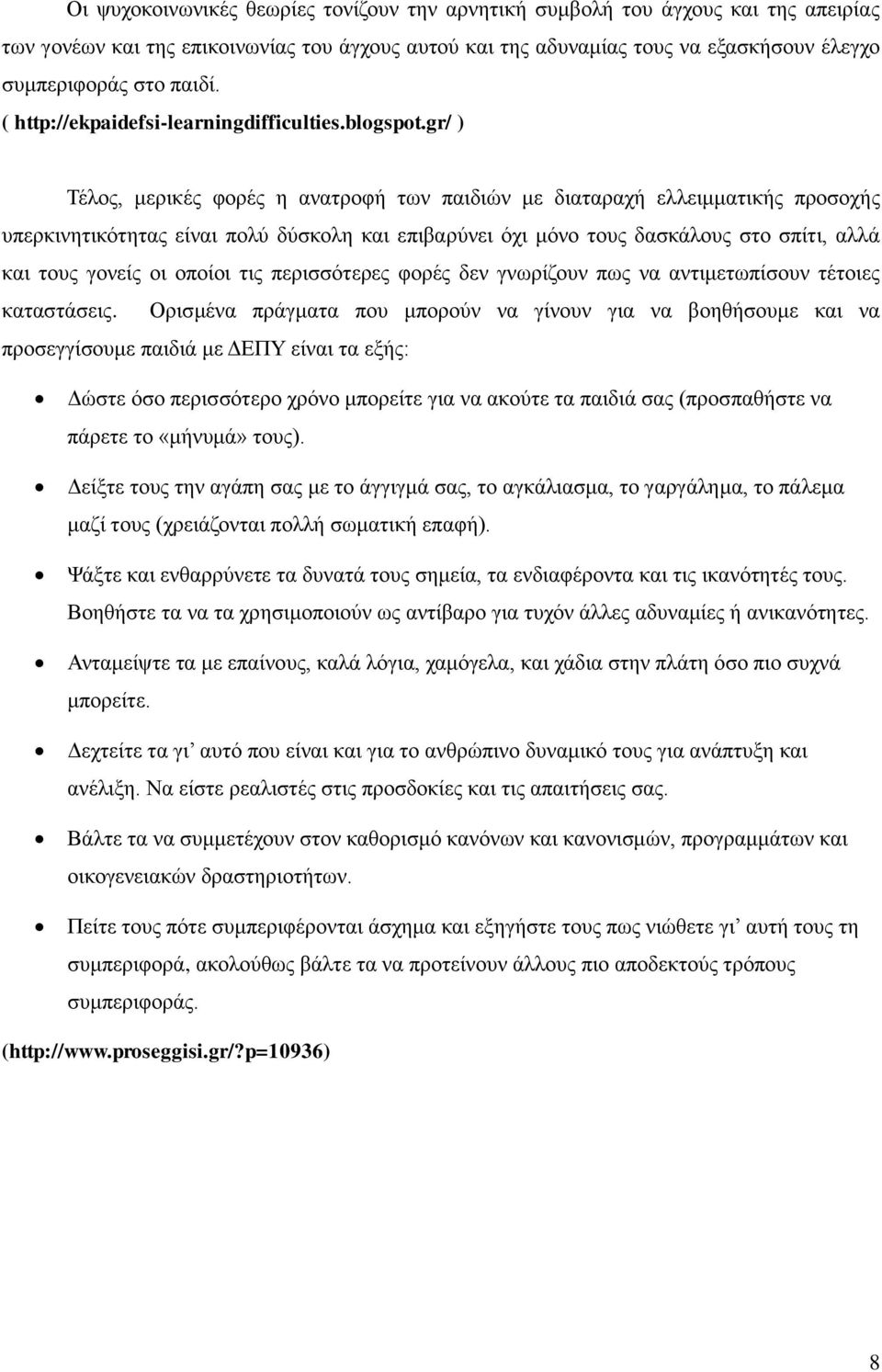 gr/ ) Τέλος, μερικές φορές η ανατροφή των παιδιών με διαταραχή ελλειμματικής προσοχής υπερκινητικότητας είναι πολύ δύσκολη και επιβαρύνει όχι μόνο τους δασκάλους στο σπίτι, αλλά και τους γονείς οι