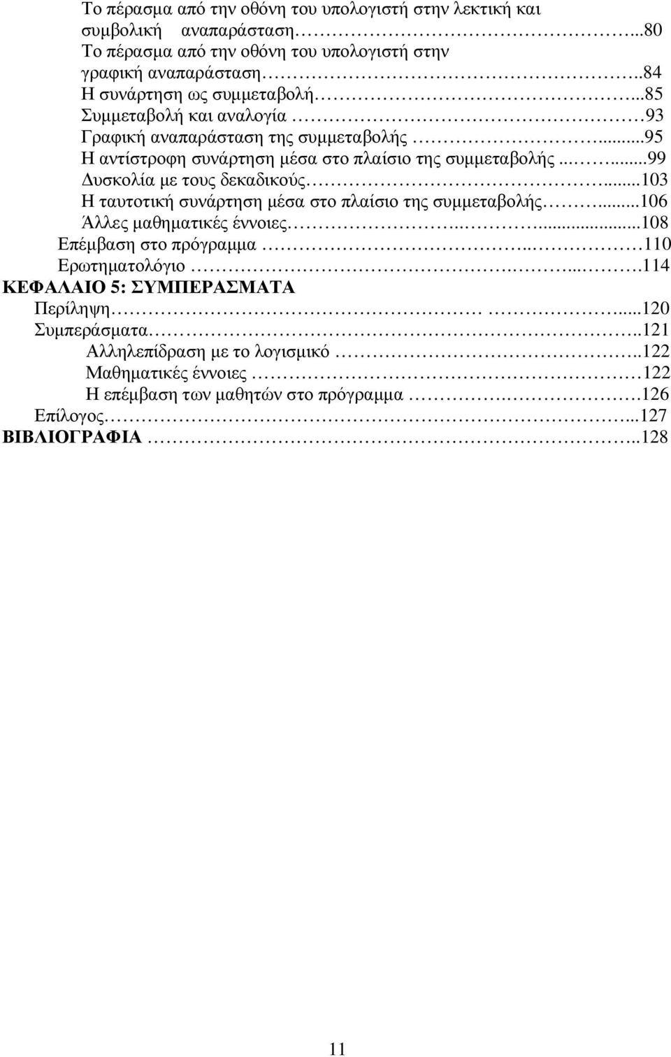 .....99 υσκολία µε τους δεκαδικούς...103 H ταυτοτική συνάρτηση µέσα στο πλαίσιο της συµµεταβολής...106 Άλλες µαθηµατικές έννοιες.....108 Επέµβαση στο πρόγραµµα.